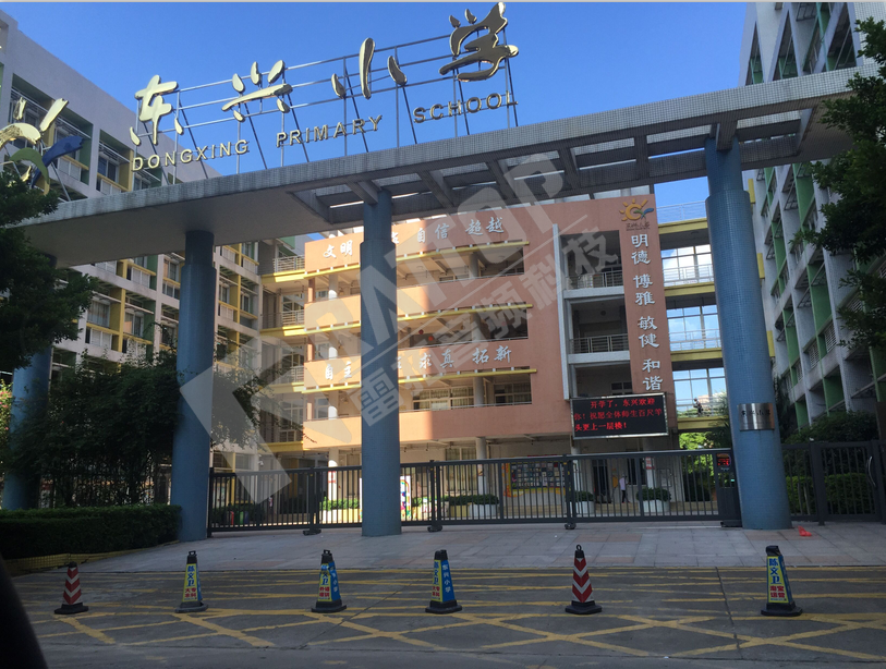 广州东兴小学
