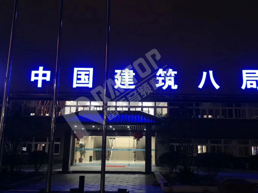 中国建筑八局