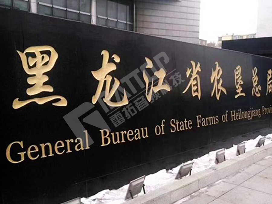 黑龙江农垦总局