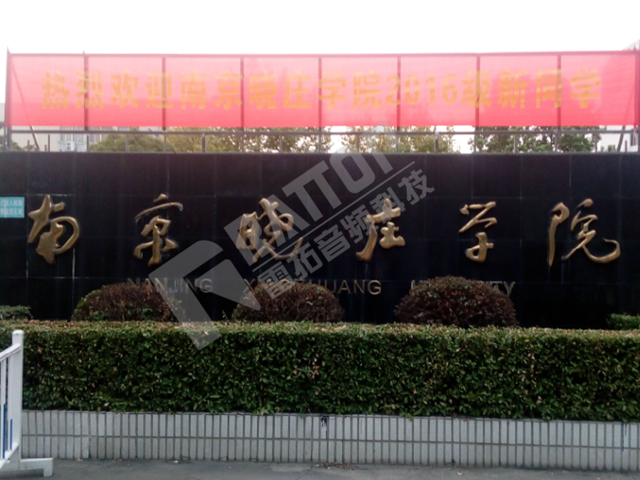 南京晓庄学院