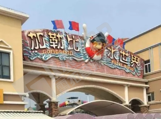 徐州加勒比乐园