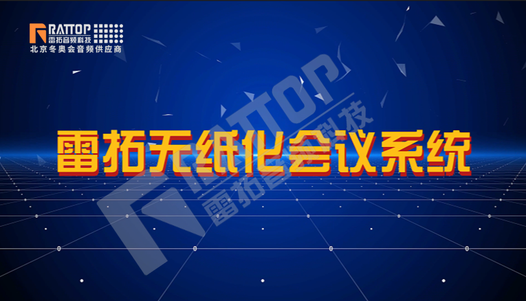无纸化会议系统视频介绍