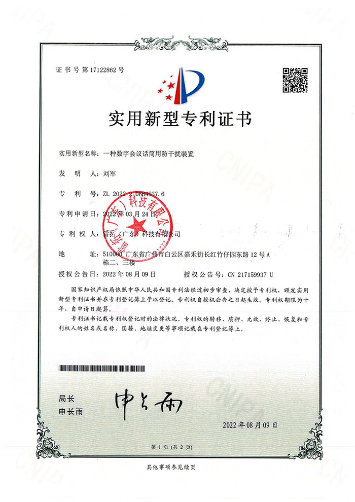 一种数字会议话筒用防干扰装置-实用新型专利证书