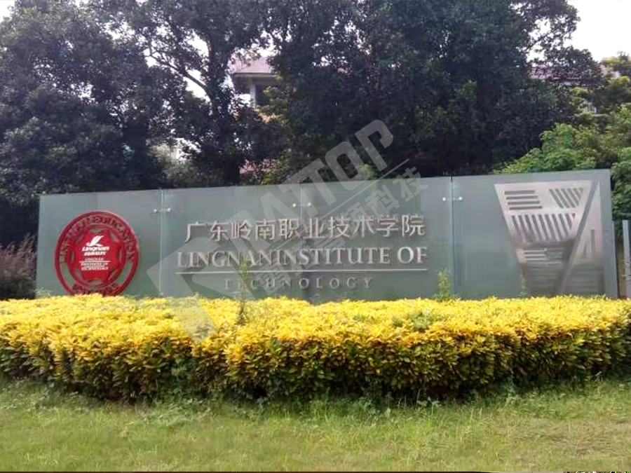 广东岭南职业技术学院