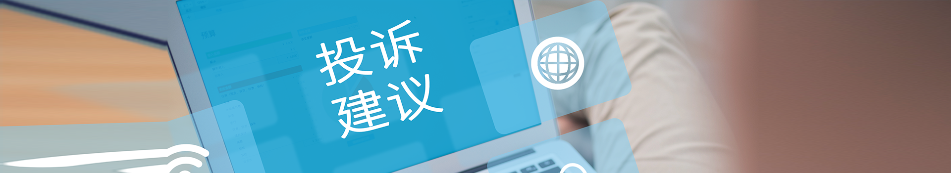 投诉建议 投诉建议