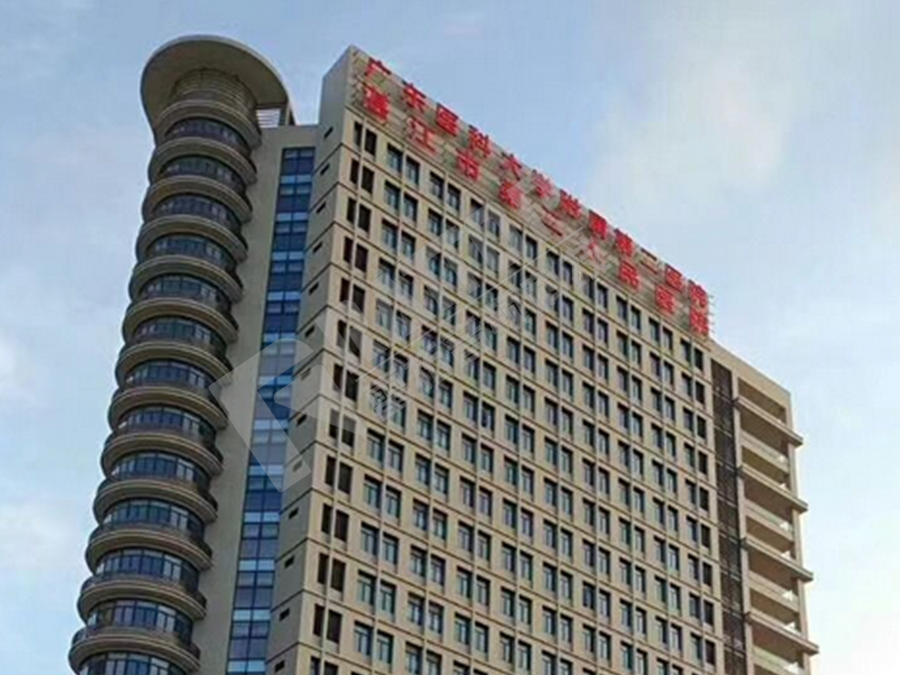 湛江市霞山区第二人民医院