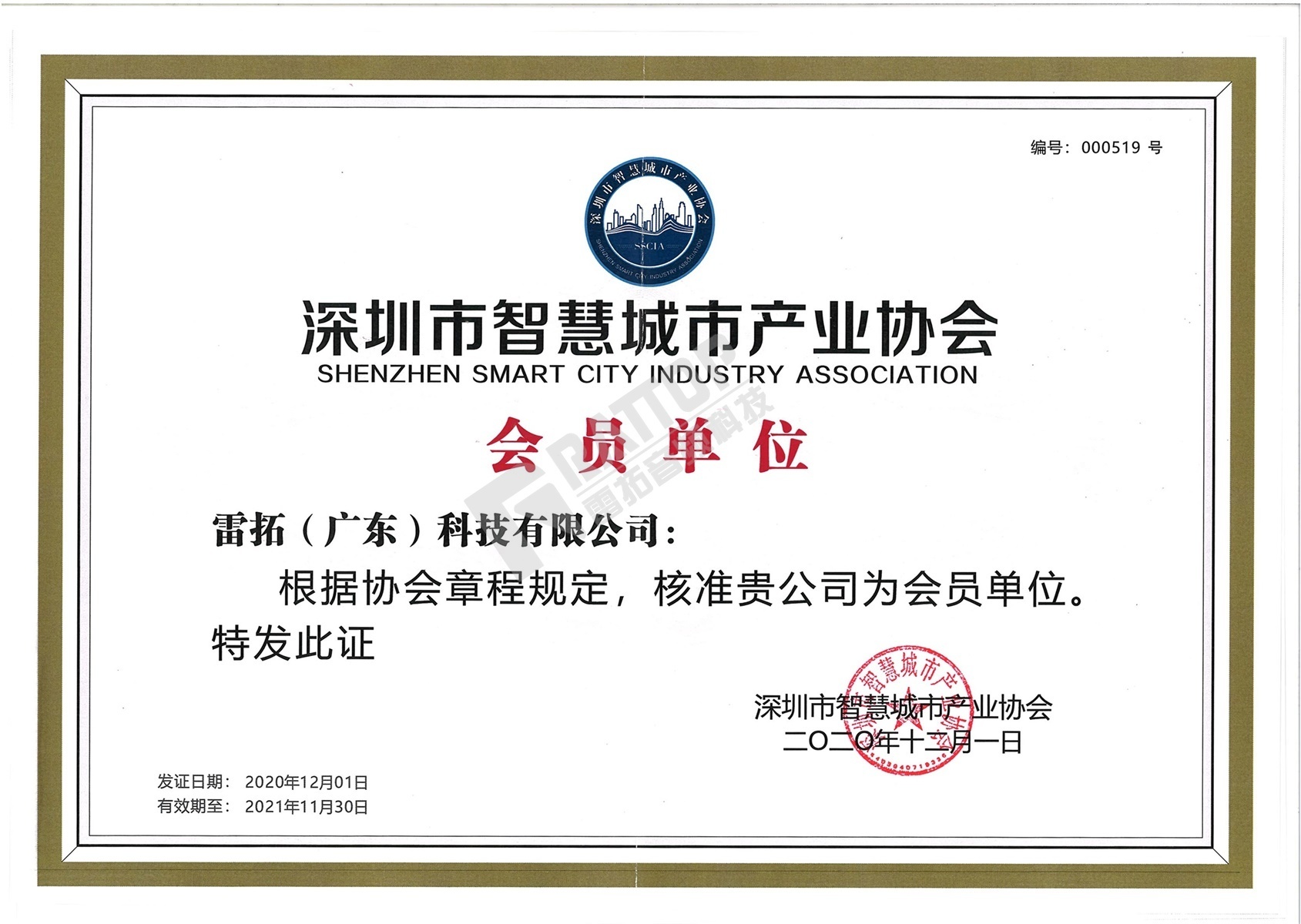 深圳市智慧城市产业协会