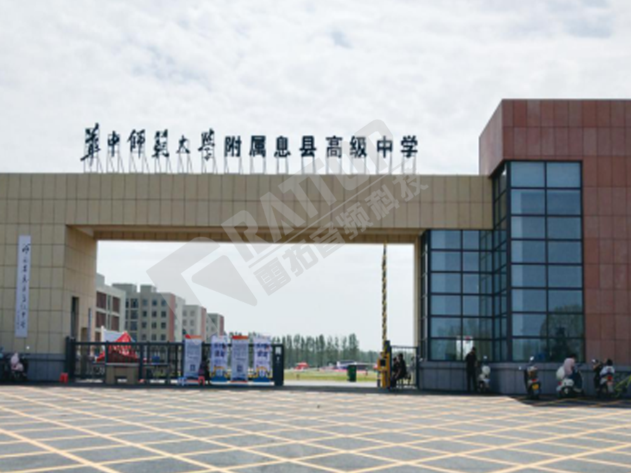 华中师范大学附属息县高级中学