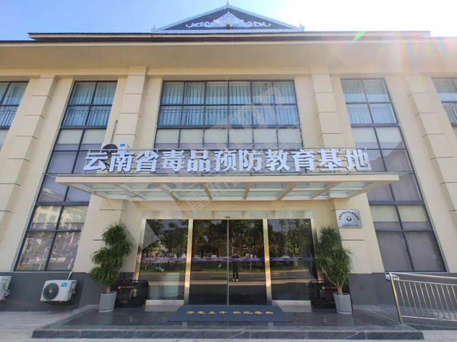 芒市戒毒所展示馆