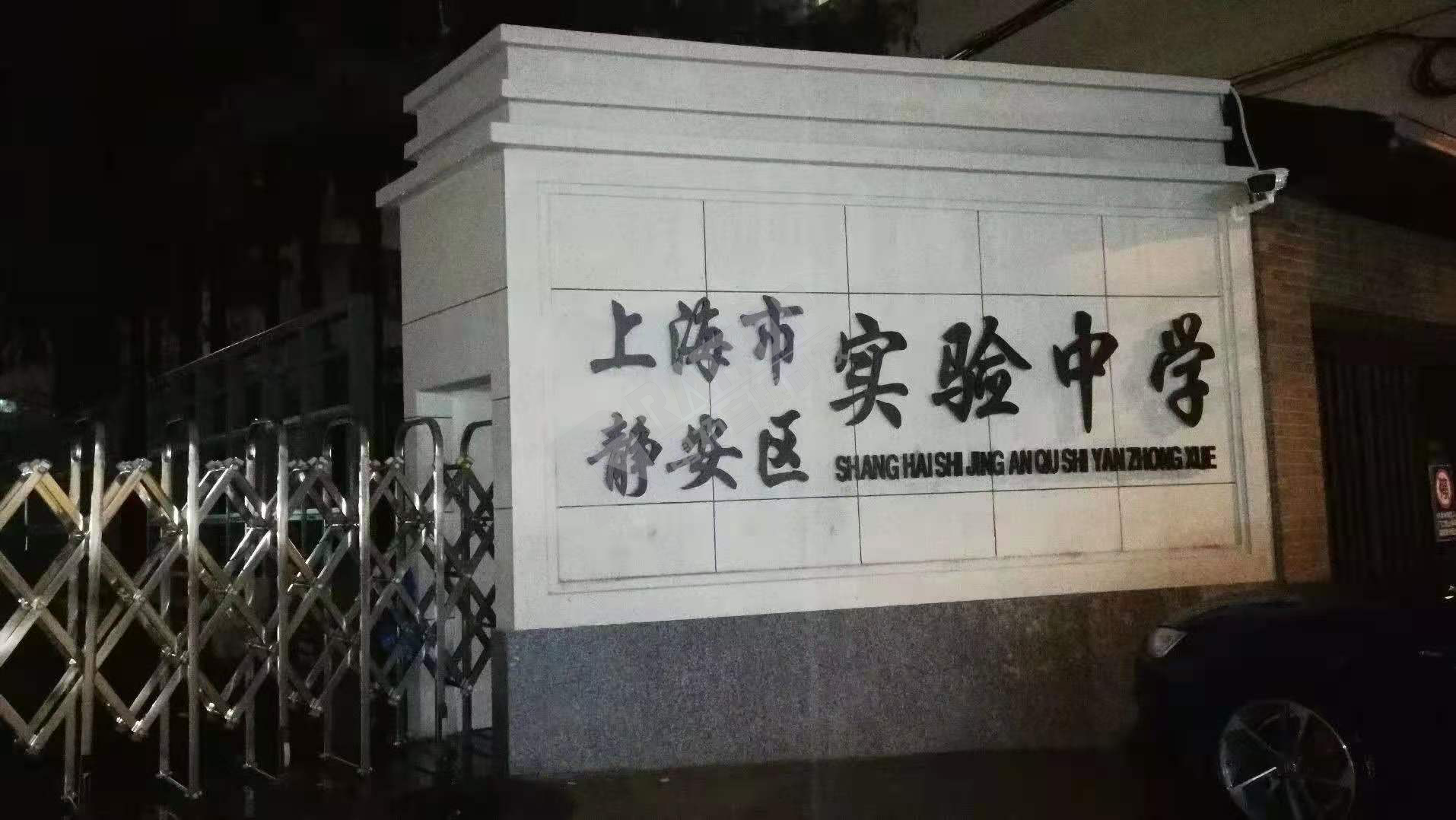 上海静安实验中学
