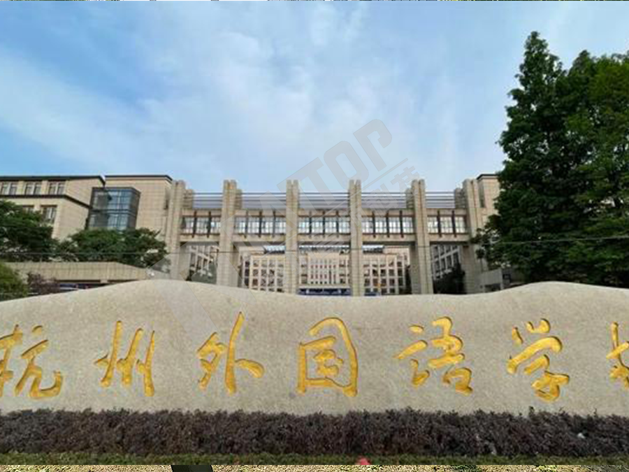 杭州外国语学院