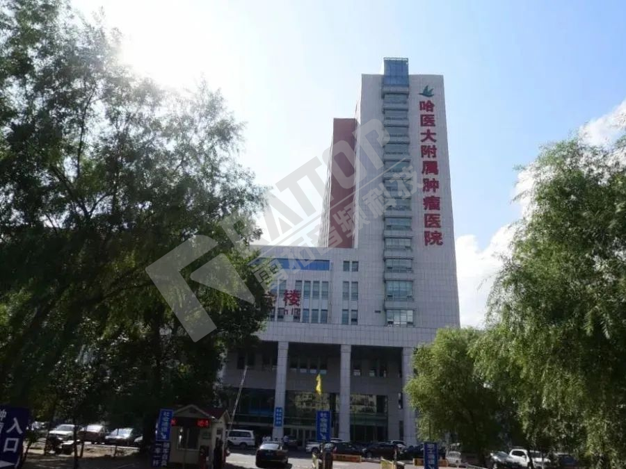 哈尔滨市肿瘤医院