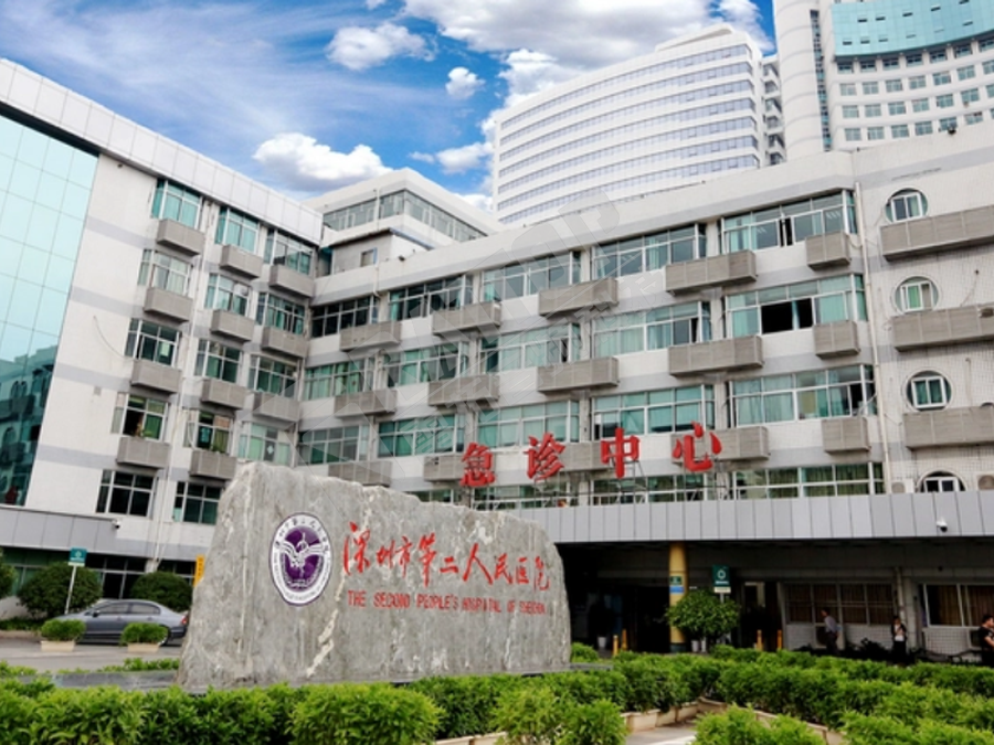 深圳市第二人民医院