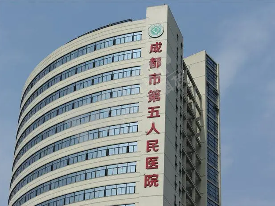 成都第五人民医院