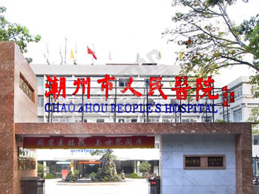 潮州市人民医院