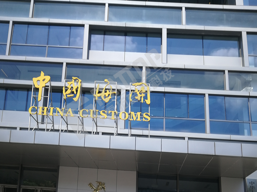 深圳市蛇口海关