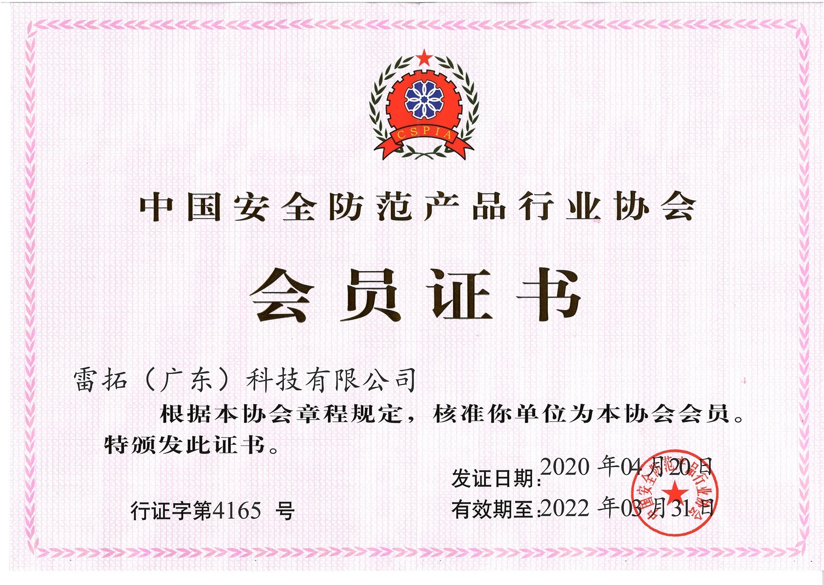China security products industry association membership certificate