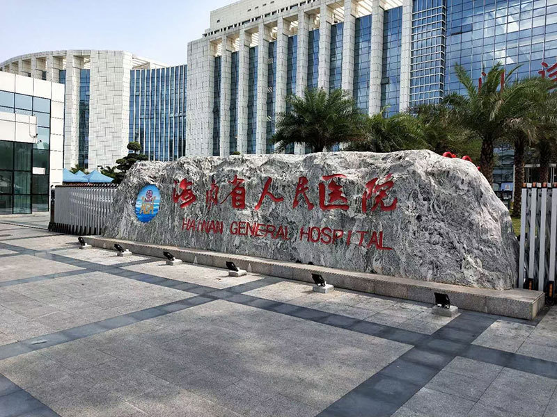 Hainan Provincial People's Hospital