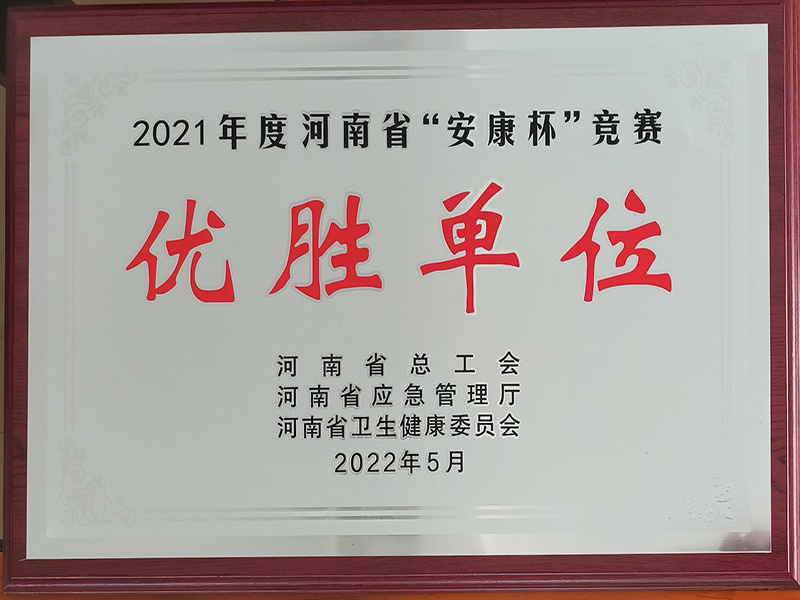 河南省“安康杯”竞赛活动优胜单位