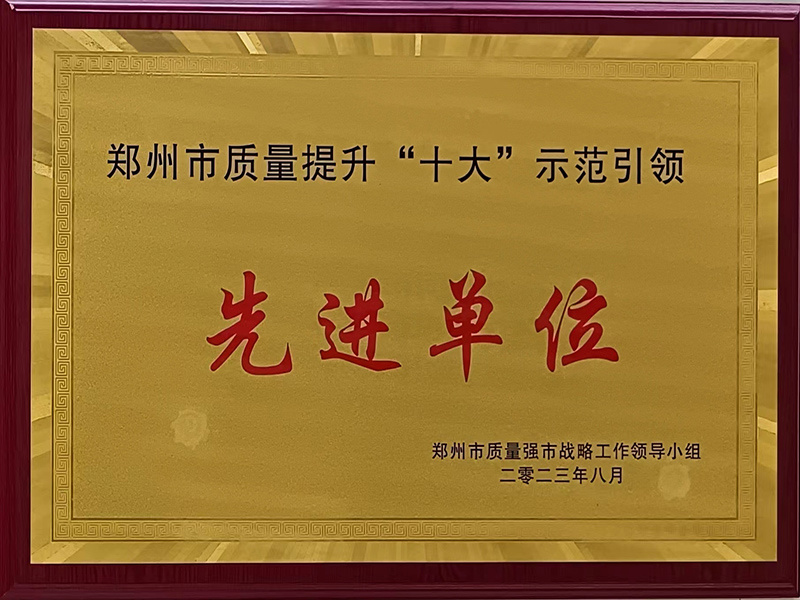 郑州市质量提升“十大”示范引领先进单位
