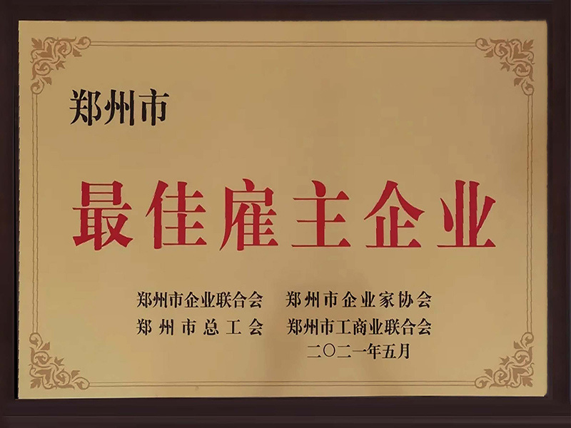 郑州市最佳雇主企业牌匾