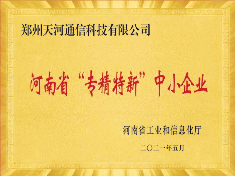 河南省专精特新中小企业
