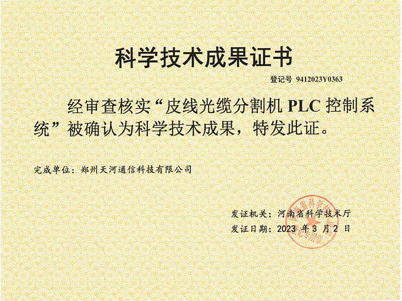 河南省科技成果登记证书