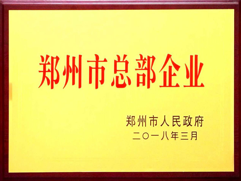 郑州市总部企业牌匾