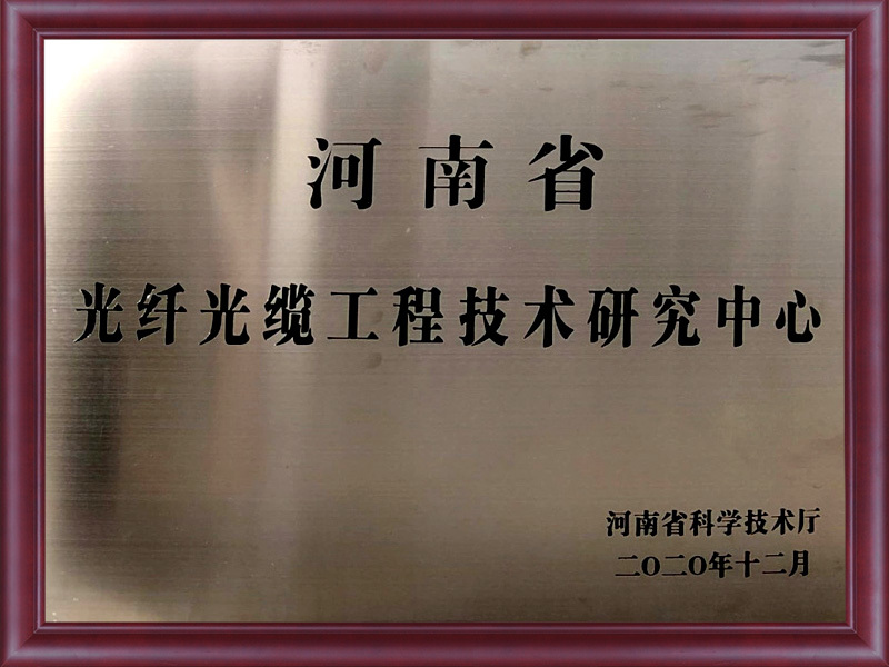 河南省光纤光缆工程技术研究