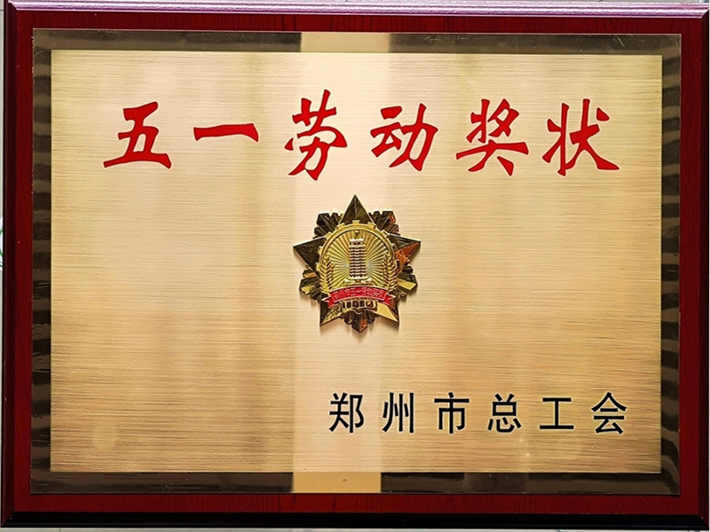 2021年郑州市五一劳动奖状牌匾