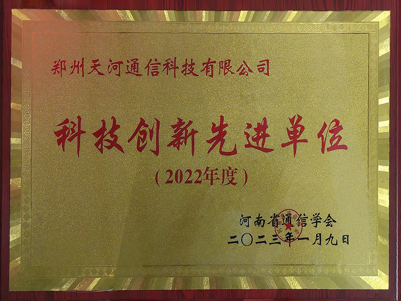 河南省科技创新先进单位