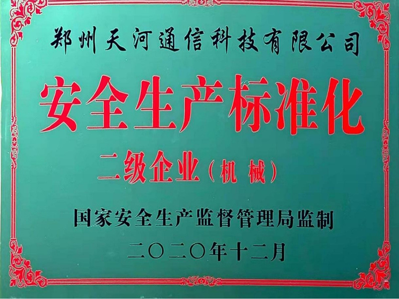 安全生产标准化二级企业牌匾