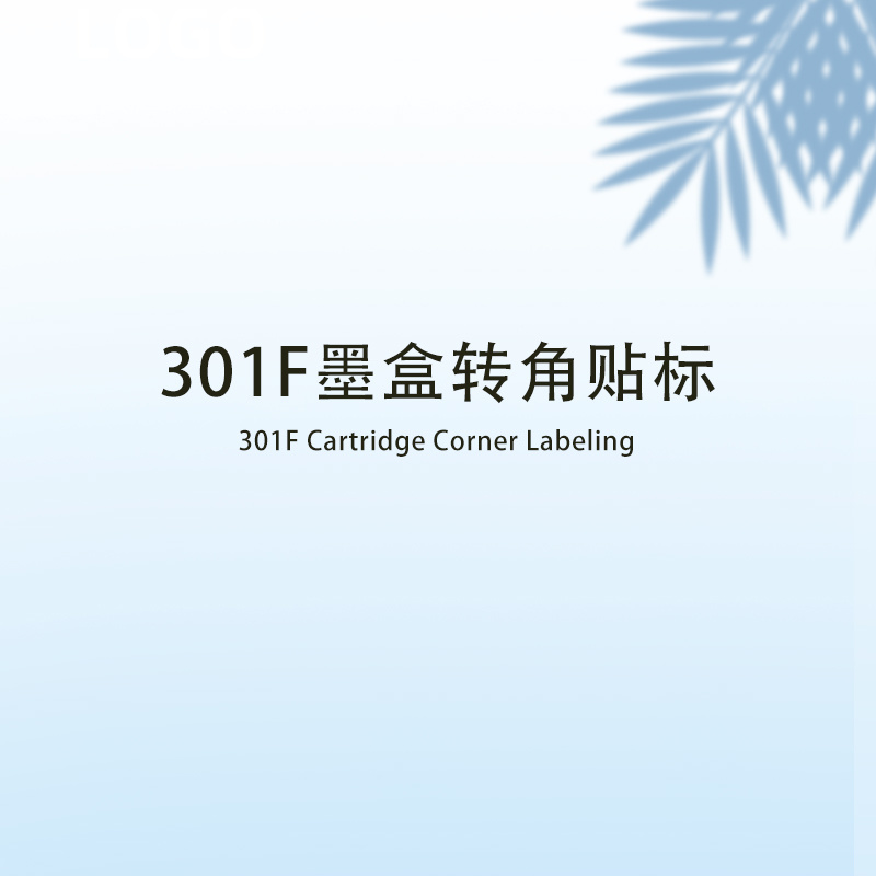 301F墨盒轉角貼標