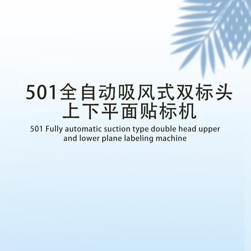501全自動吸風式雙標頭上下平面貼標機