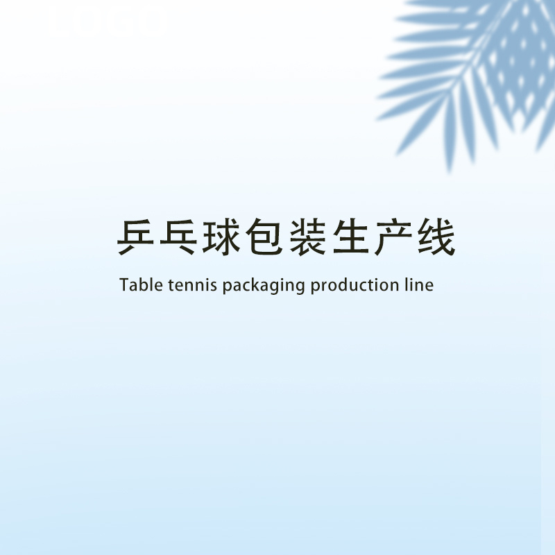 乒乓球包裝生產線
