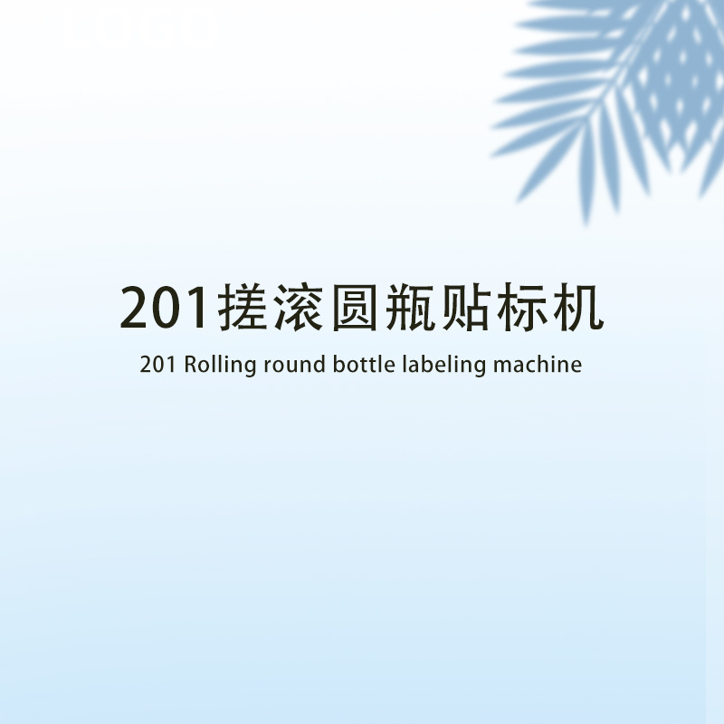 201搓滾圓瓶貼標機