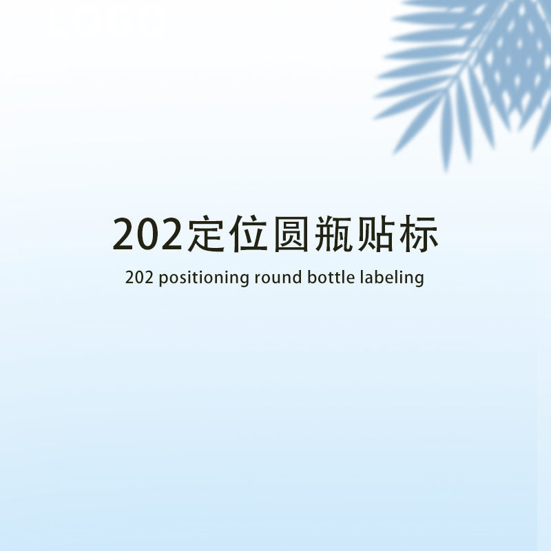 202定位圓瓶貼標