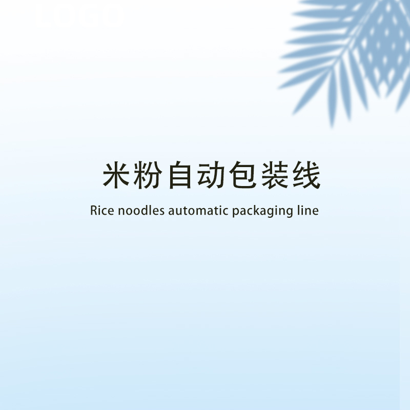 米粉自動包裝線