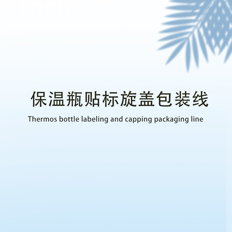 保溫瓶貼標旋蓋包裝線