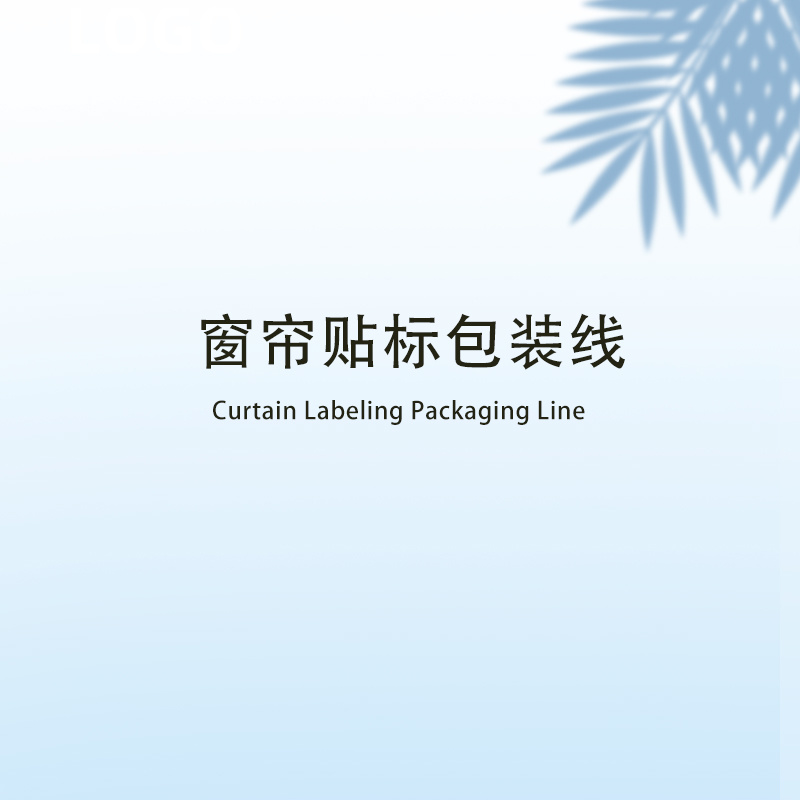 窗簾貼標包裝線
