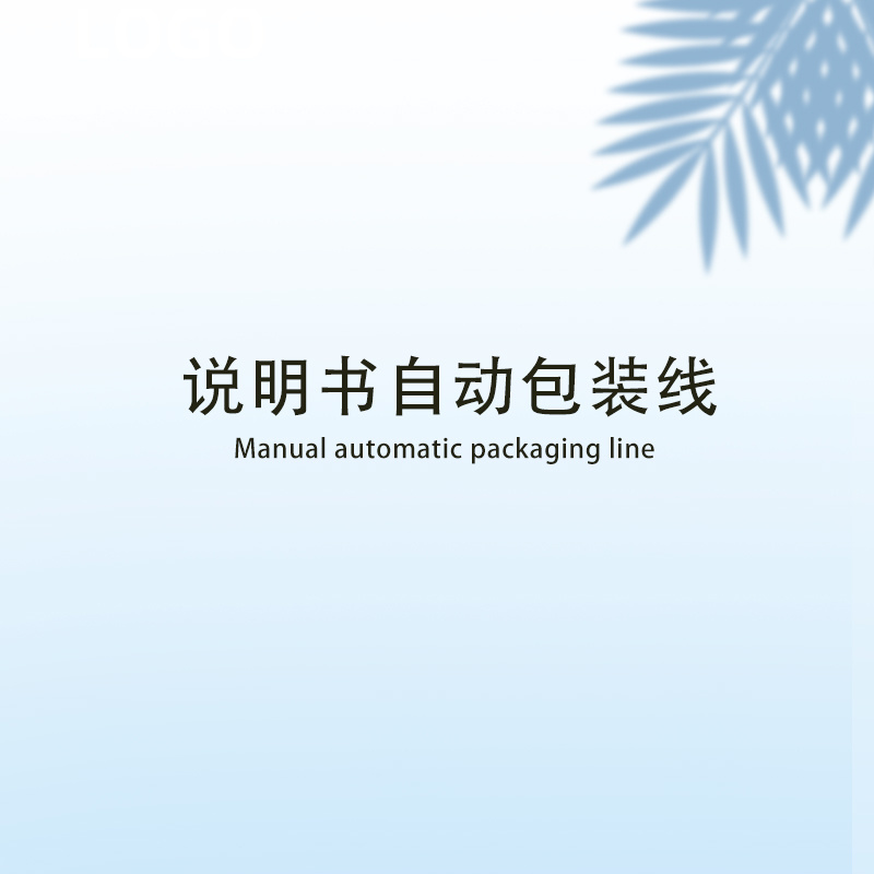 說明書自動包裝線
