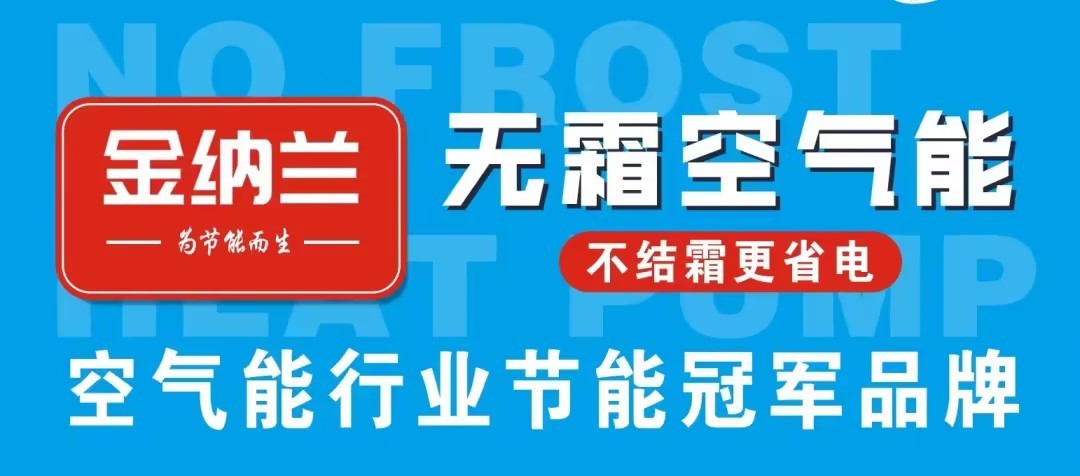 探索未來生活新風尚：無霜空氣能技術的革新與應用