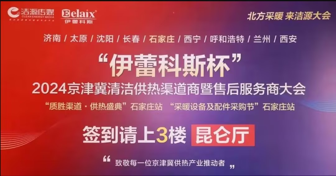“砥礪篤行 決勝巔峰 ”——金納蘭無(wú)霜空氣能2024清潔供熱渠道商大會(huì)圓滿(mǎn)落幕