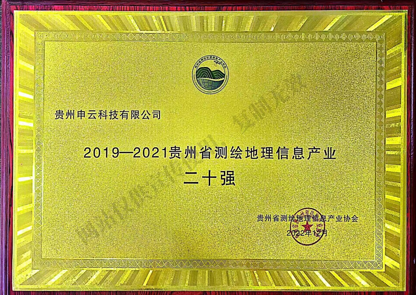 恭喜公司喜獲“2019-2021貴州省測(cè)繪地理信息產(chǎn)業(yè)二十強(qiáng)”
