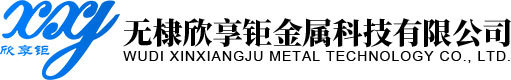 無(wú)棣欣享鉅金屬科技有限公司