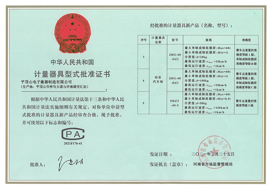 計量器具型式批準證書
