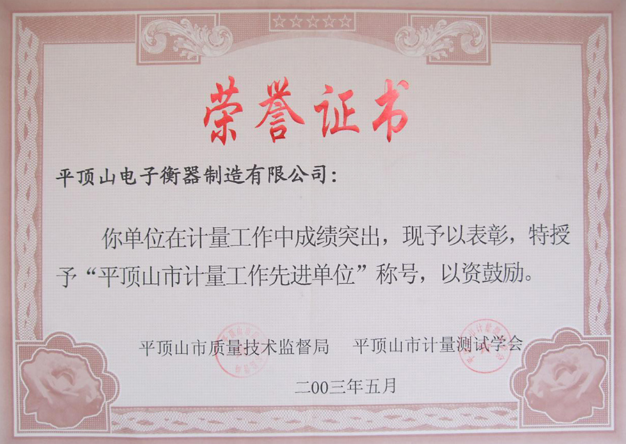 平頂山市計量工作先進單位