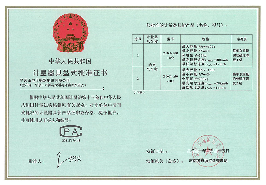 計量器具型式批準證書