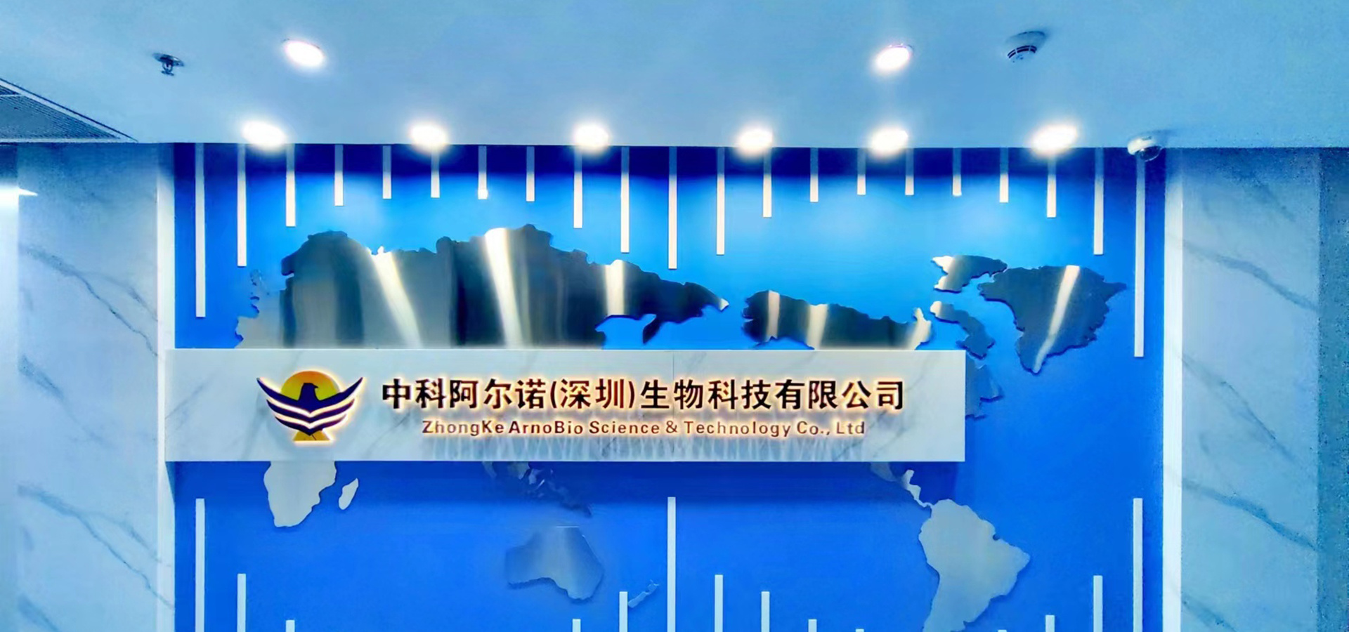 中科阿爾諾