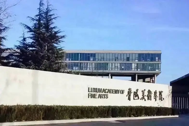 艺考资讯 | 想要报考鲁迅美术学院的同学必看！